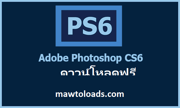 Adobe Photoshop CS6 Extended v13.1.2 ไม่มีการแคร็ก ฟรีตลอดไป
